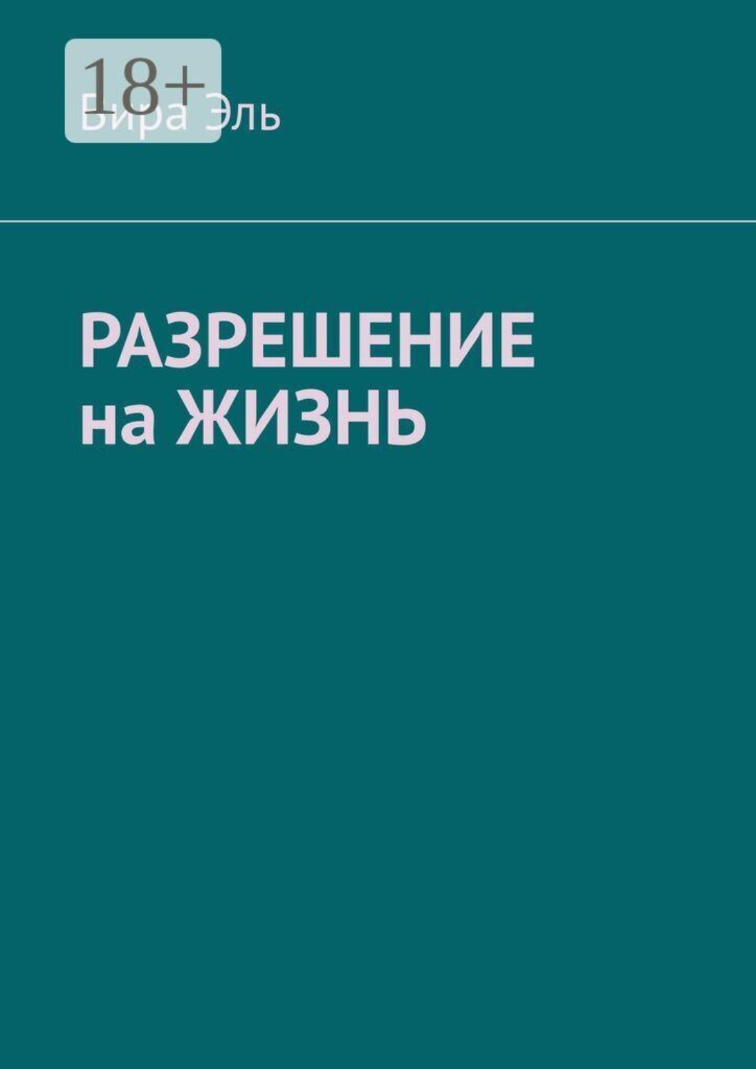 Обложка книги «Разрешение на жизнь»