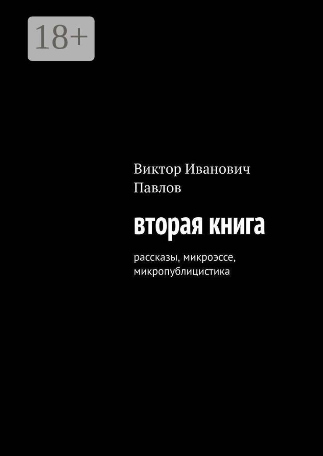 Обложка книги «Вторая книга. рассказы, микроэссе, микропублицистика»