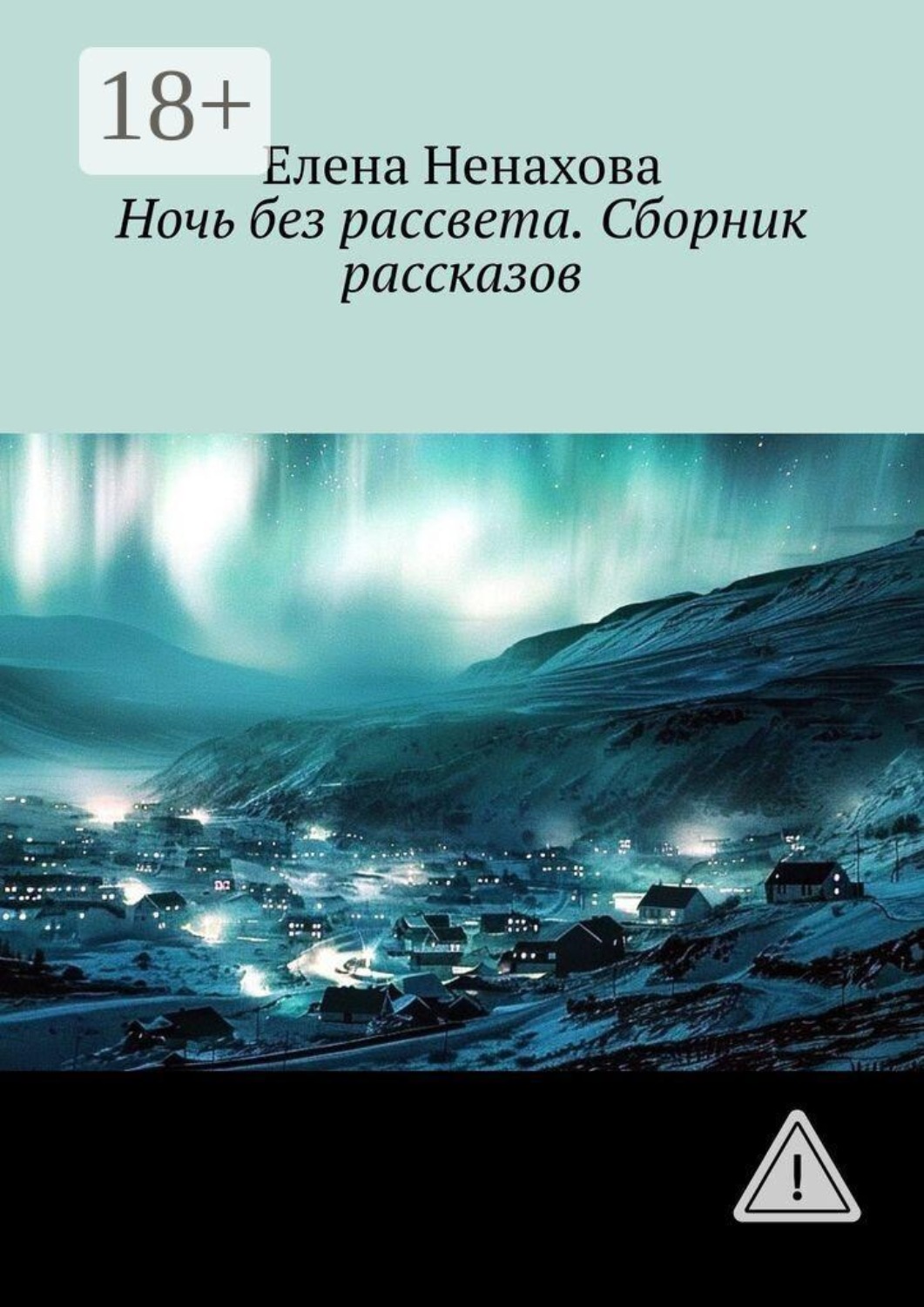 Обложка книги «Ночь без рассвета. Сборник рассказов»