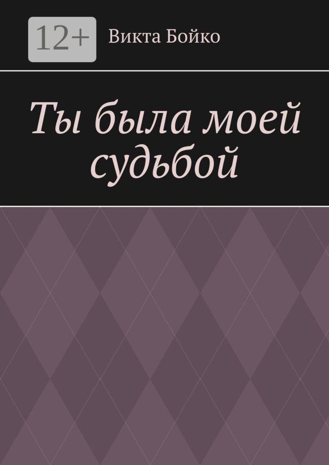 Обложка книги «Ты была моей судьбой»