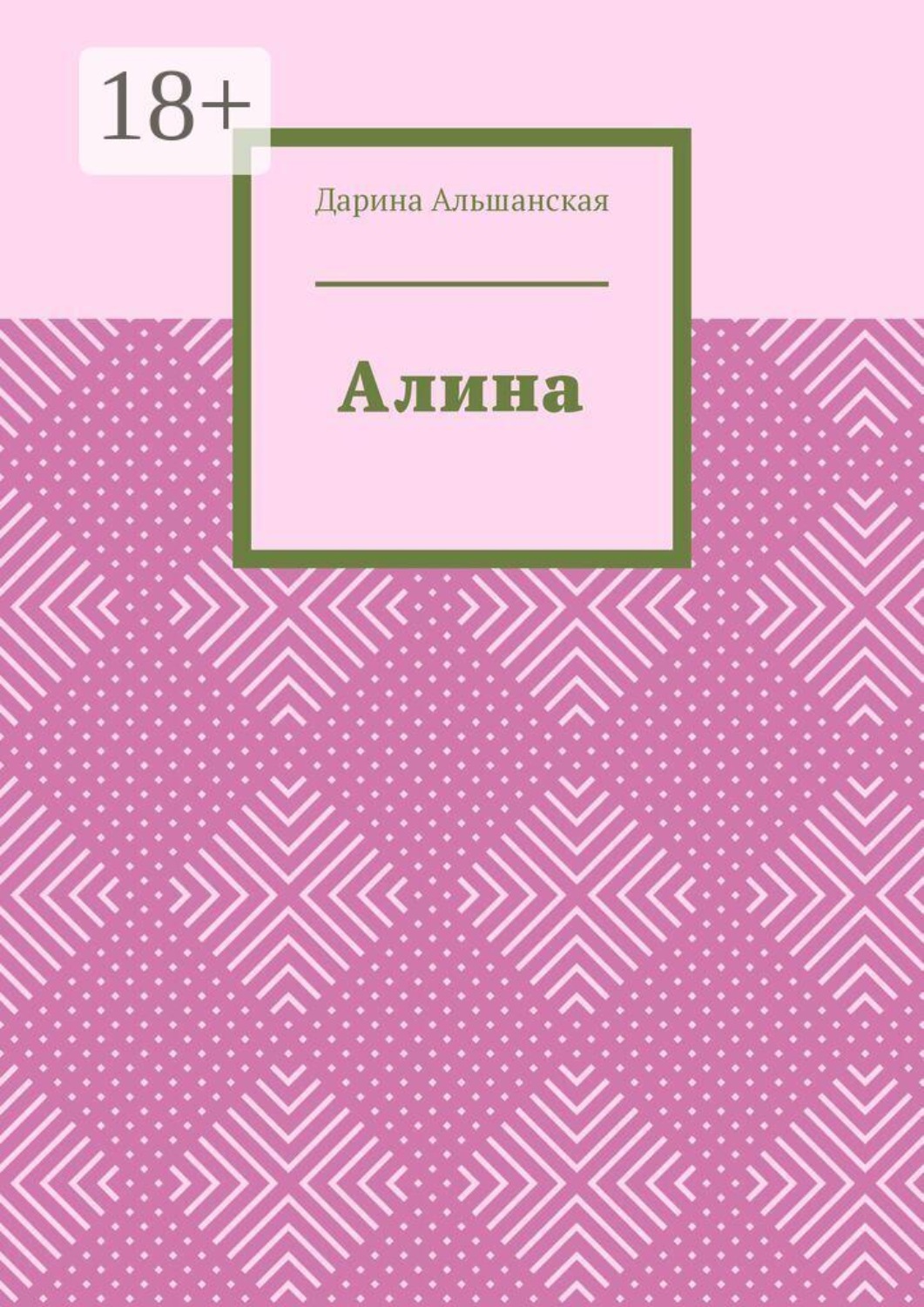 Обложка книги «Алина»