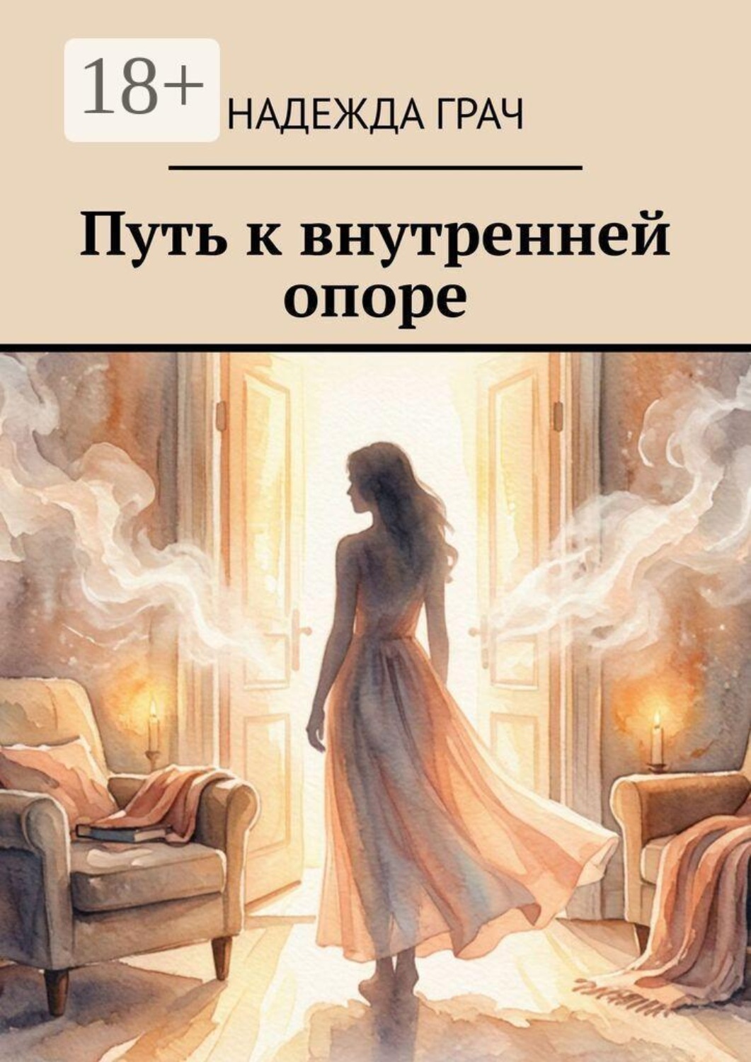 Обложка книги «Путь к внутренней опоре»