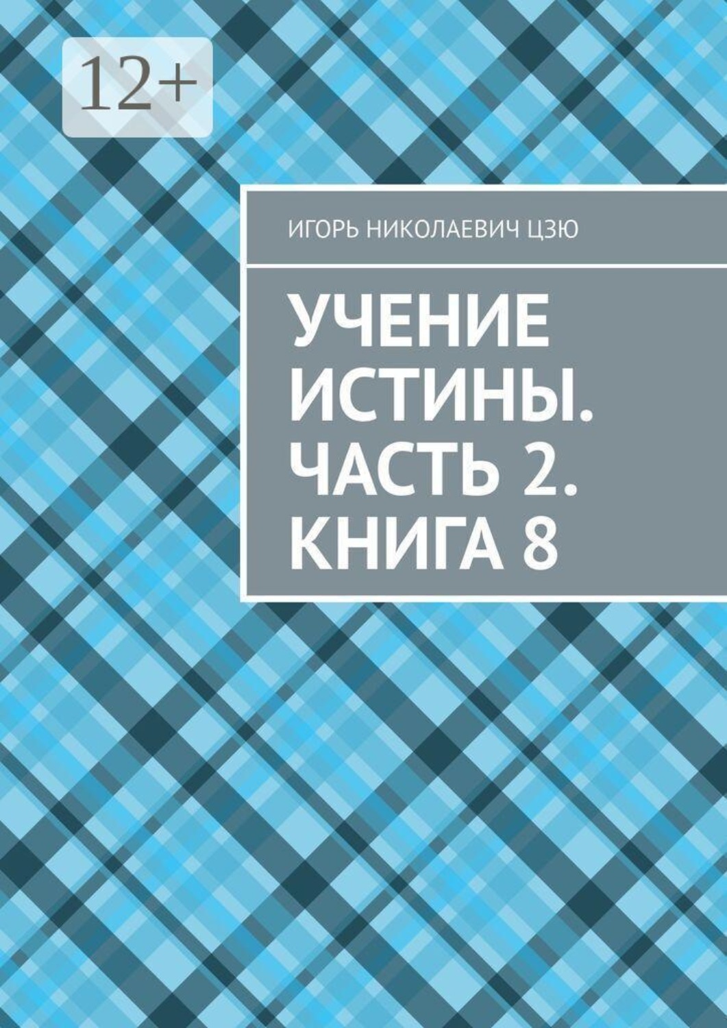 Обложка книги «Учение Истины. Часть 2. Книга 8»