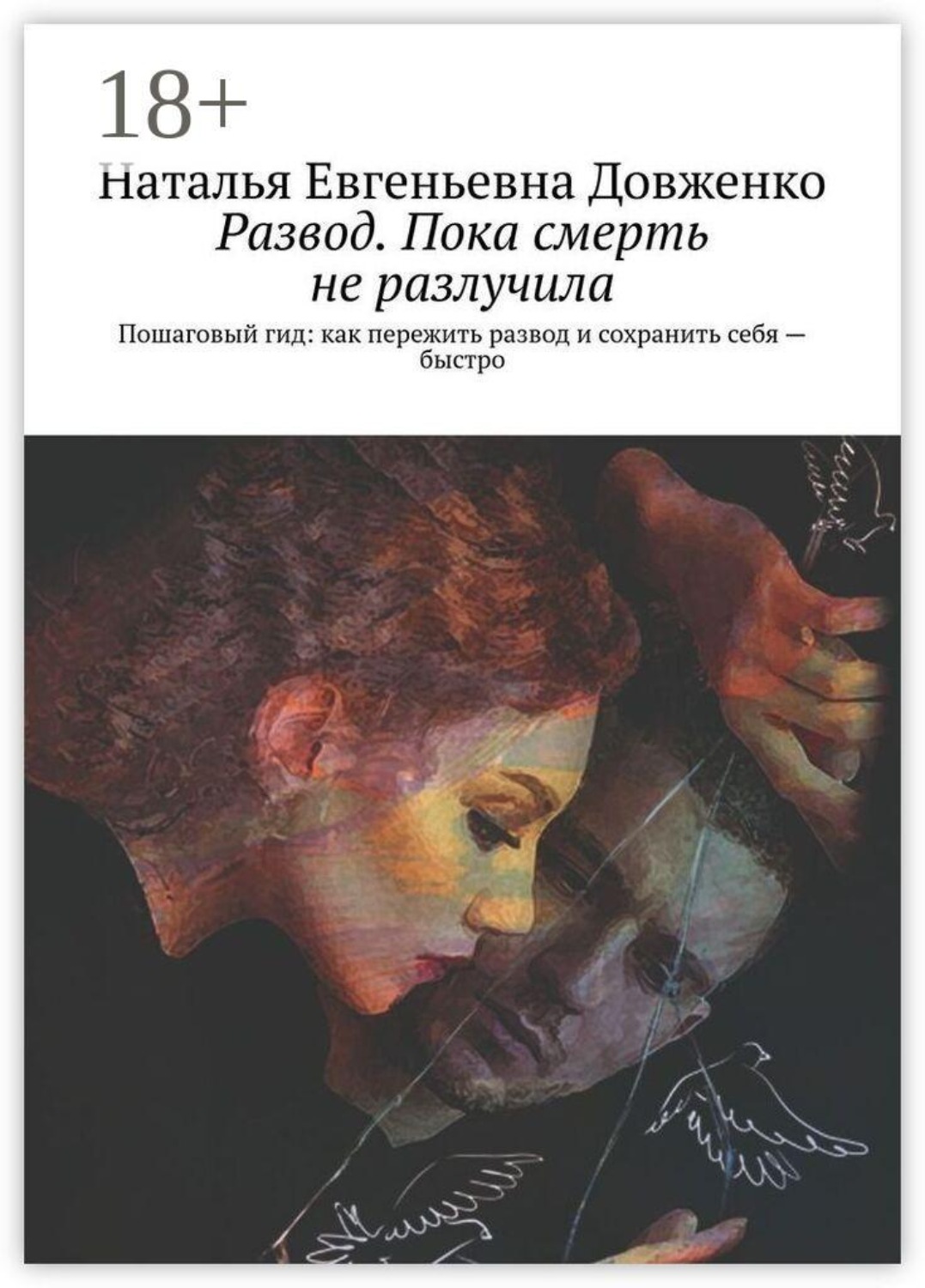 Обложка книги «Развод. Пока смерть не разлучила. Пошаговый гид: как пережить развод и сохранить себя — быстро»