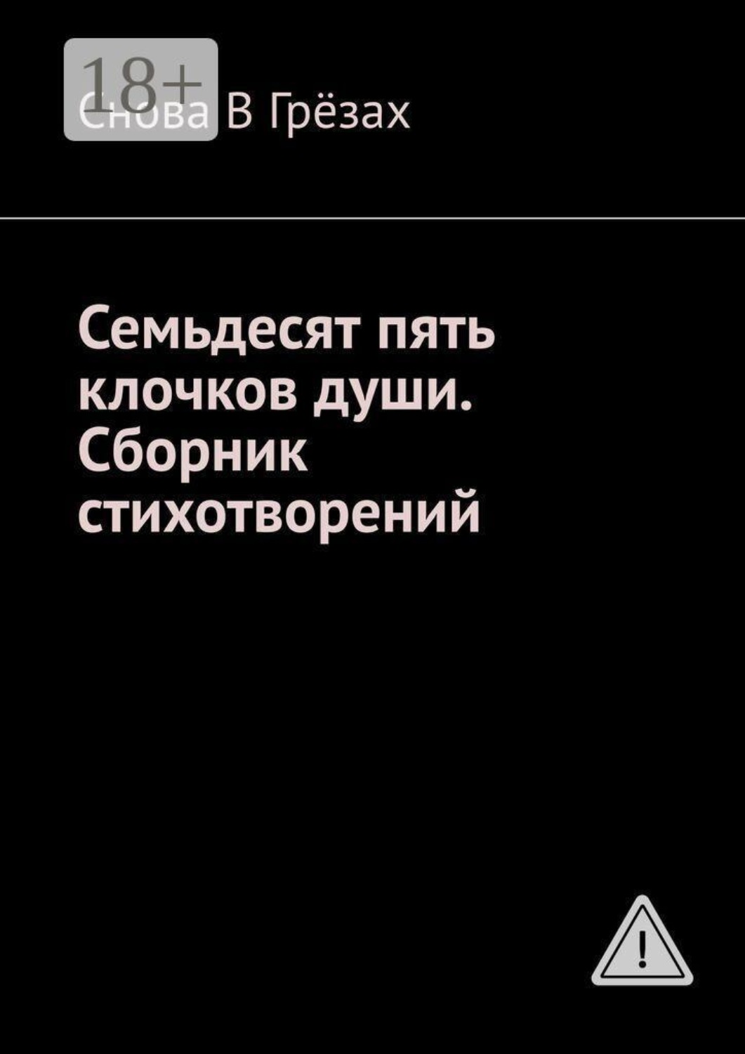 Обложка книги «Семьдесят пять клочков души. Сборник стихотворений»