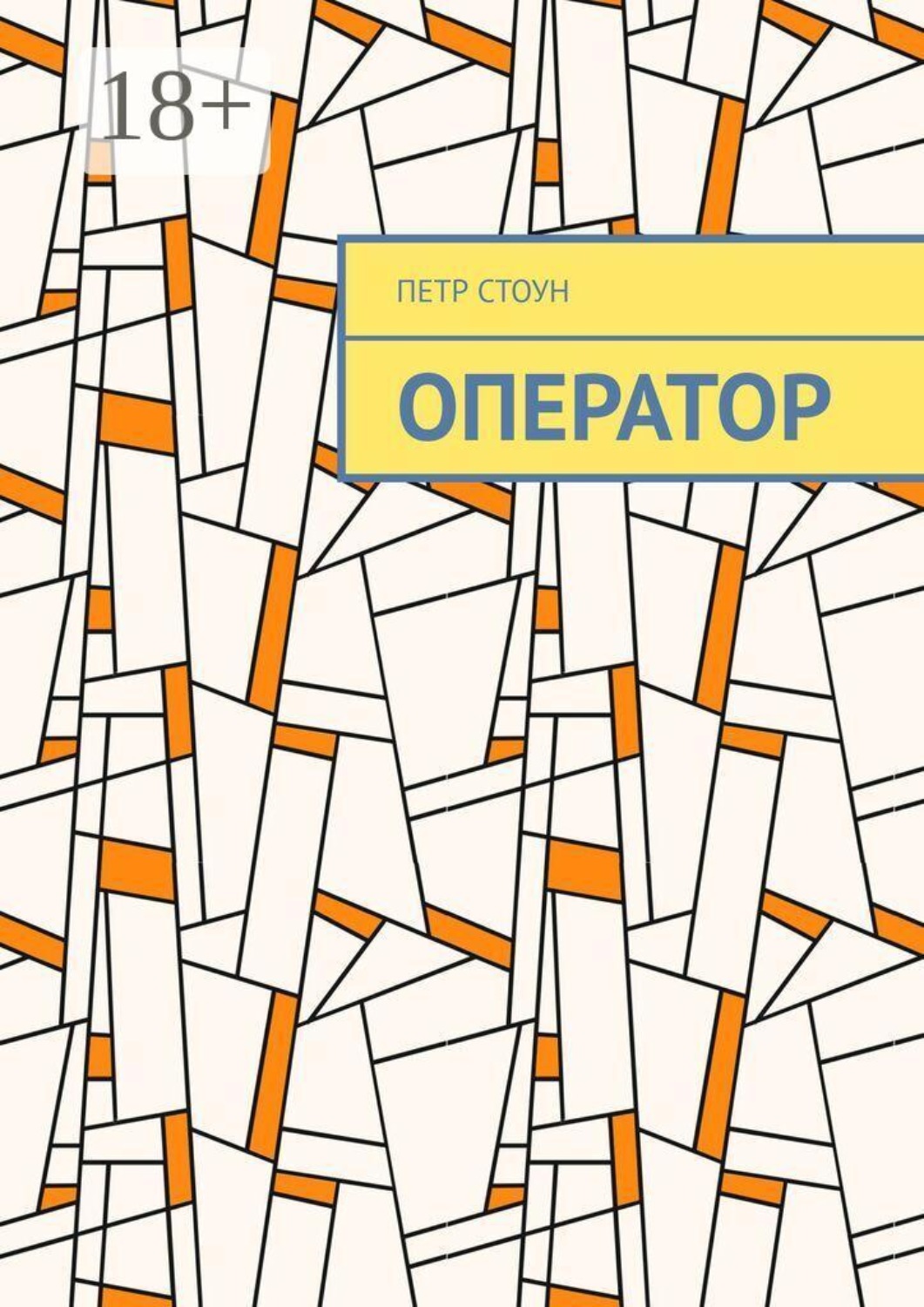 Обложка книги «Оператор. Поиск ответов»