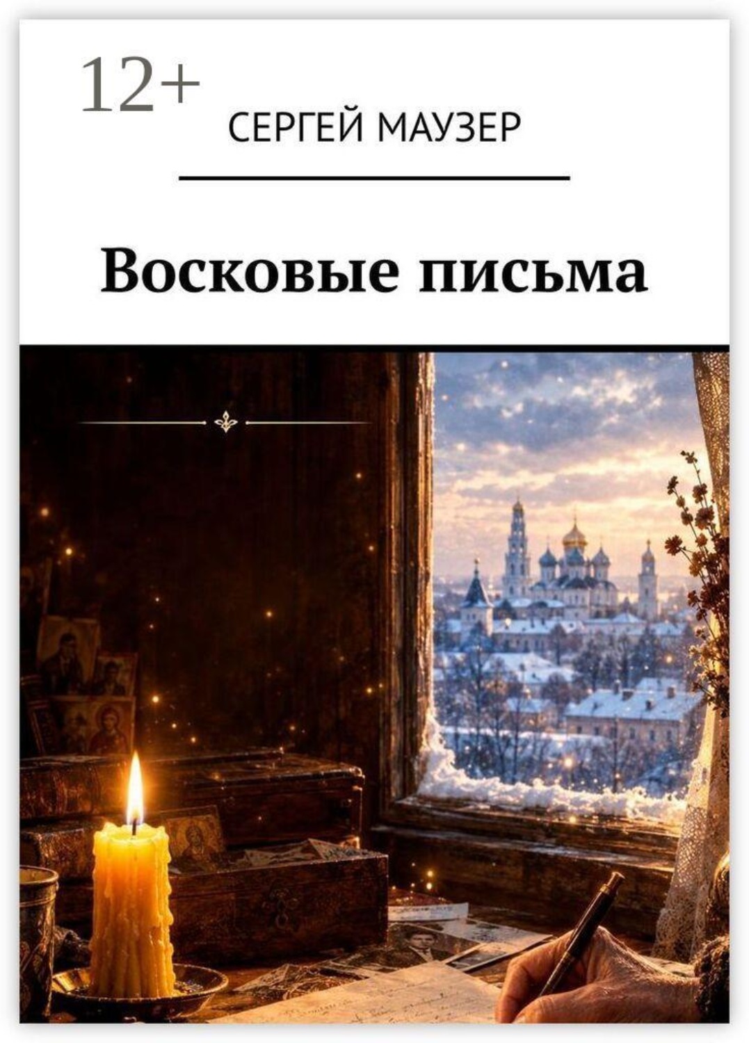 Обложка книги «Восковые письма»