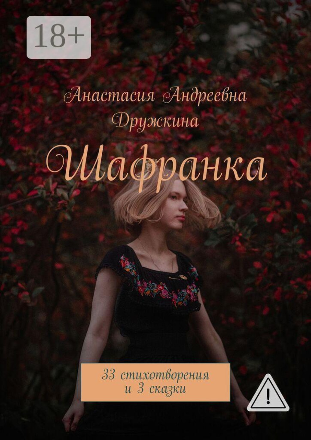 Обложка книги «Шафранка. 33 стихотворения и 3 сказки»