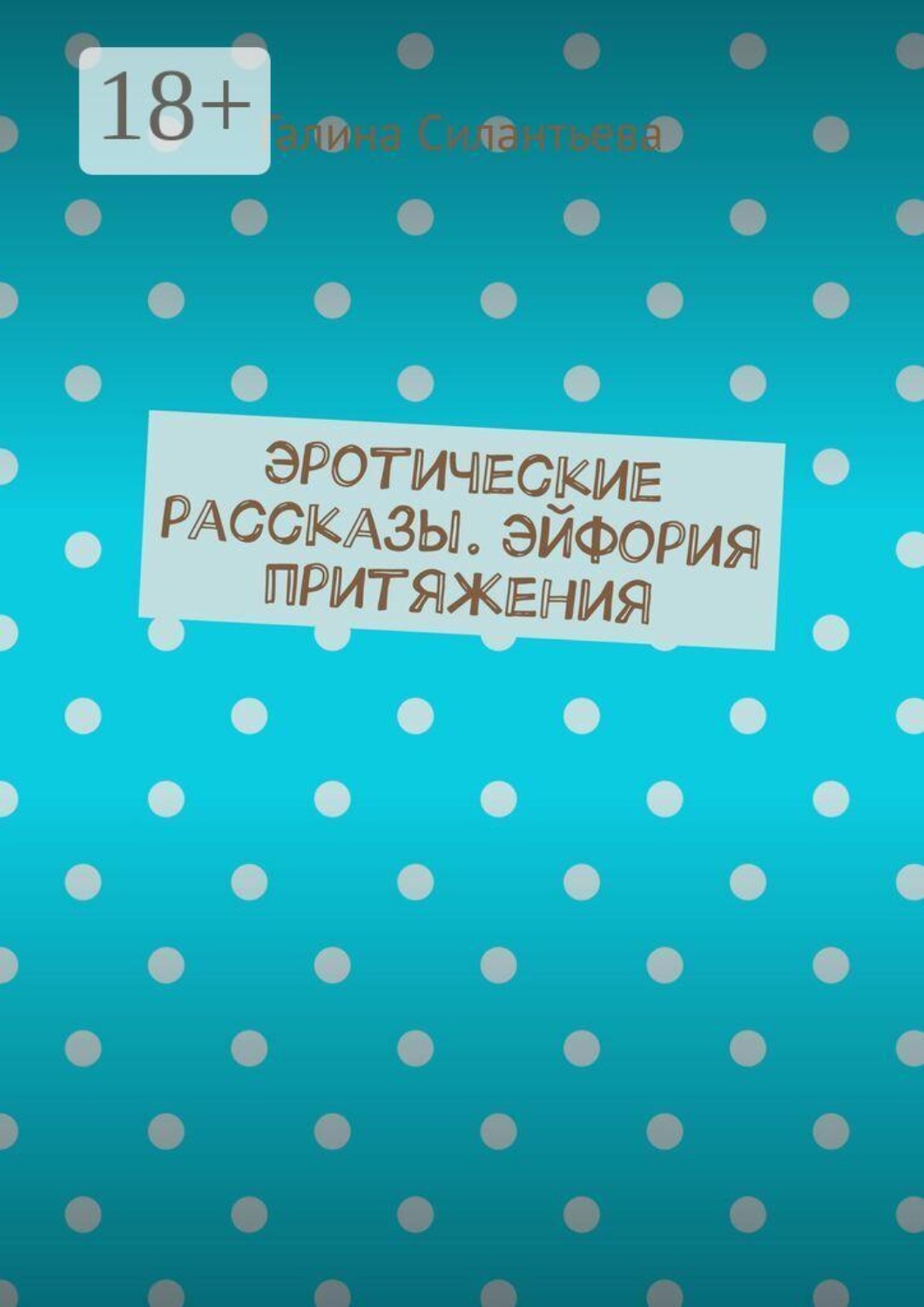 Обложка книги «Эротические рассказы. Эйфория притяжения»
