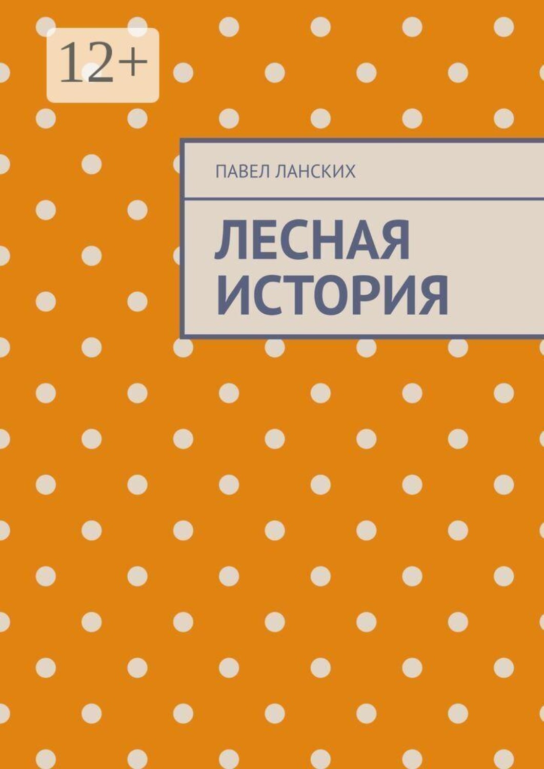 Обложка книги «Лесная история»