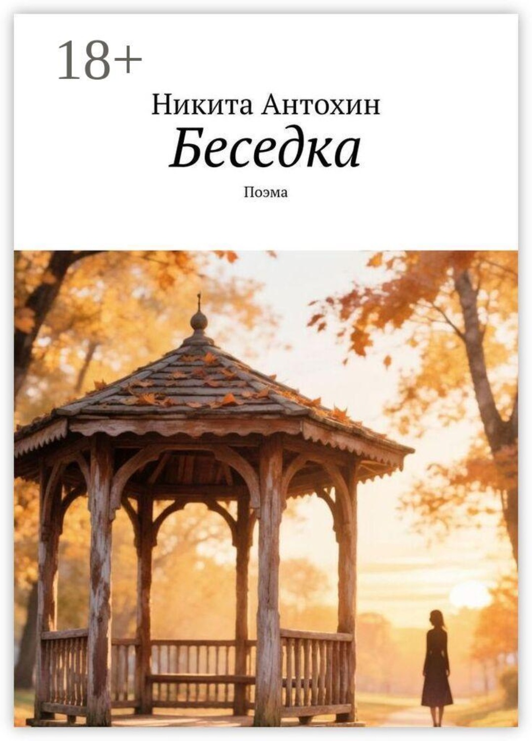 Обложка книги «Беседка. Поэма»