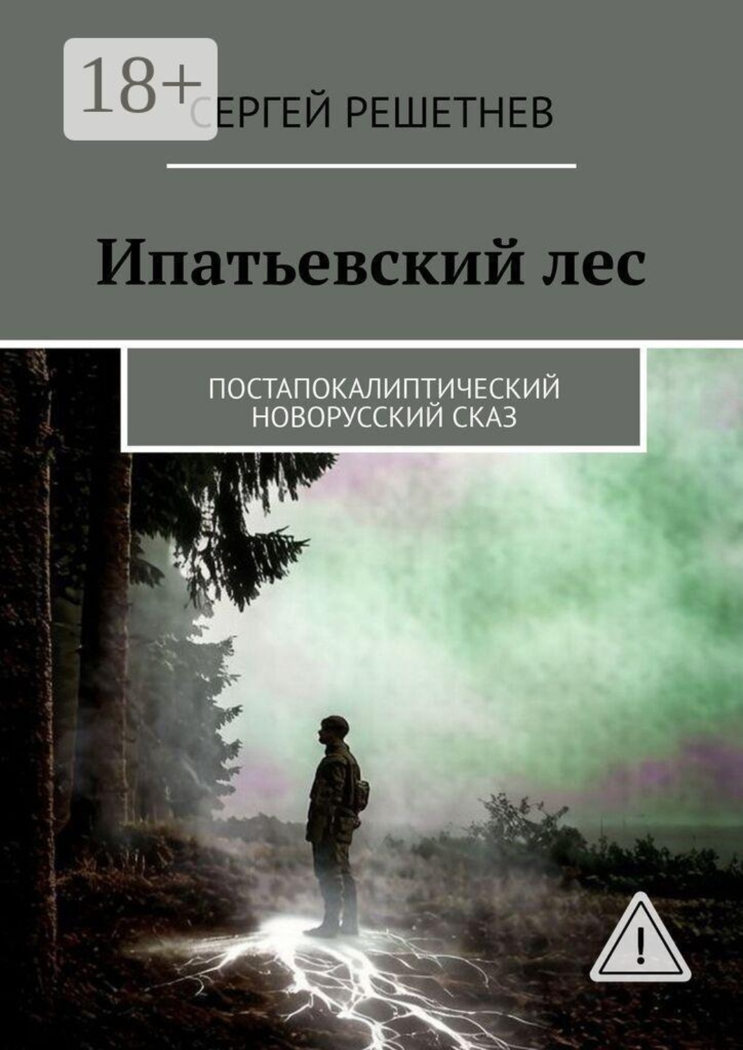 Обложка книги «Ипатьевский лес. Постапокалиптический новорусский сказ»
