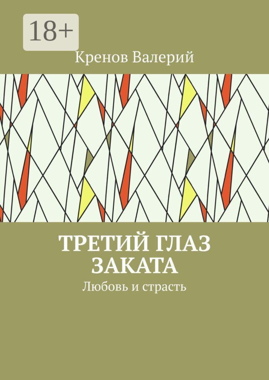 Обложка книги «Третий глаз заката. Любовь и страсть»