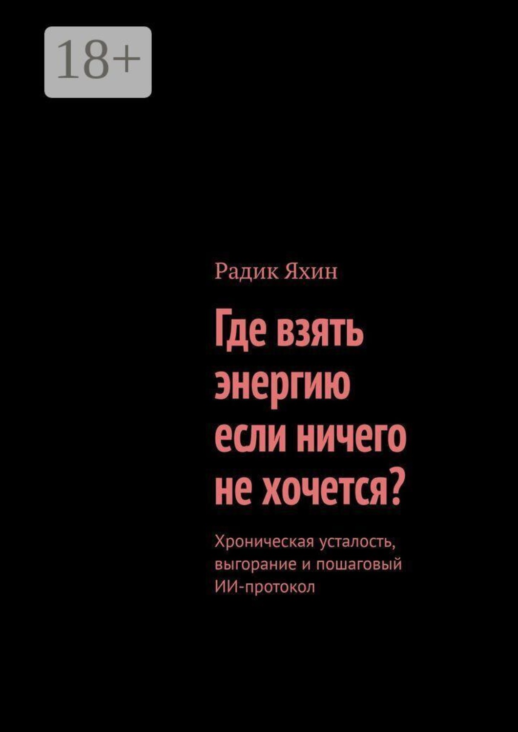 Обложка книги «Где взять энергию, если ничего не хочется? Хроническая усталость, выгорание и пошаговый ИИ-протокол»