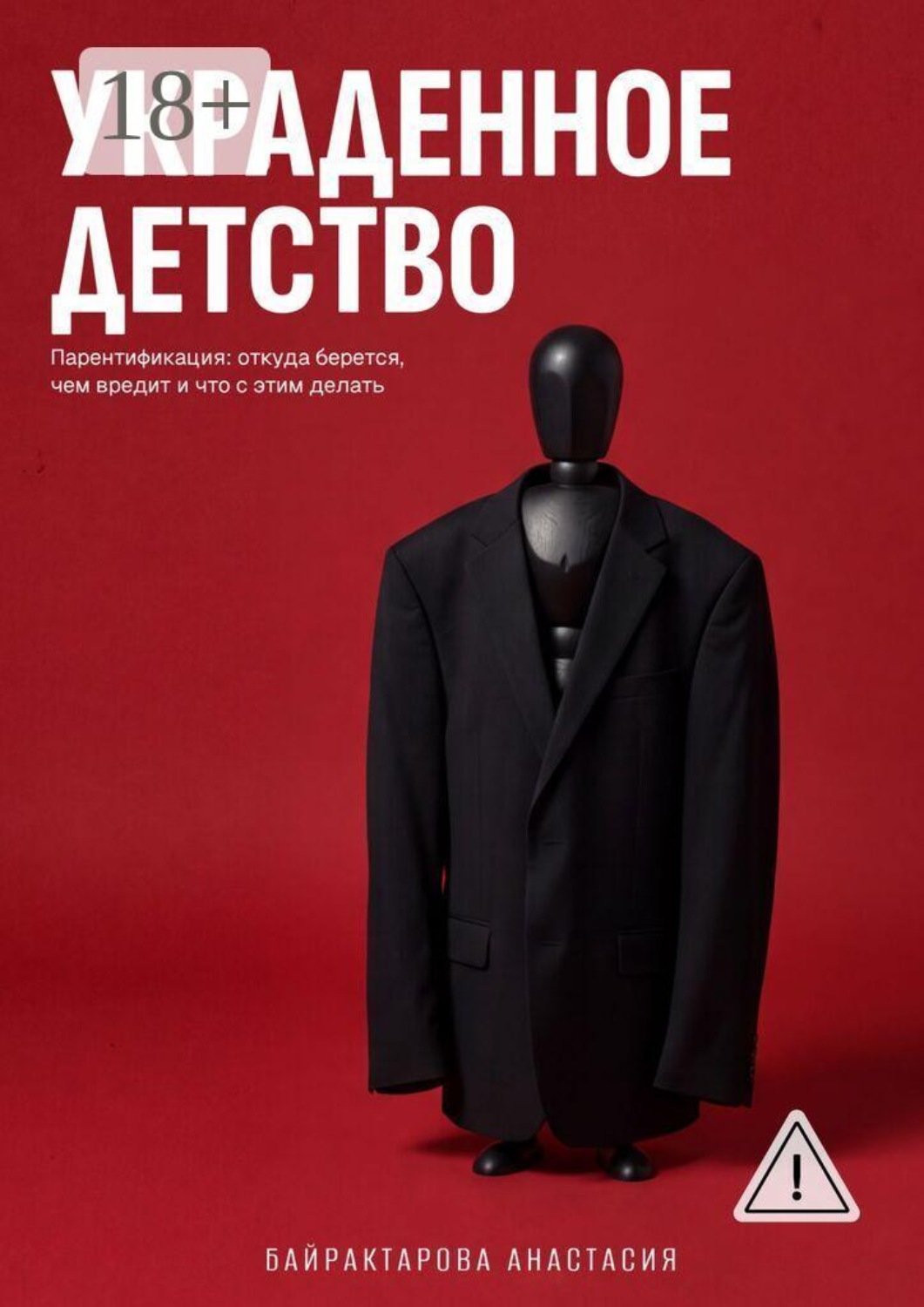 Обложка книги «Украденное детство. Парентификация: откуда берется, чем вредит, и что с этим делать»
