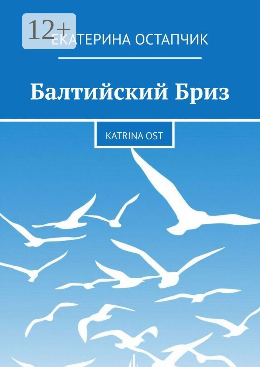 Обложка книги «Балтийский Бриз. Katrina Ost»