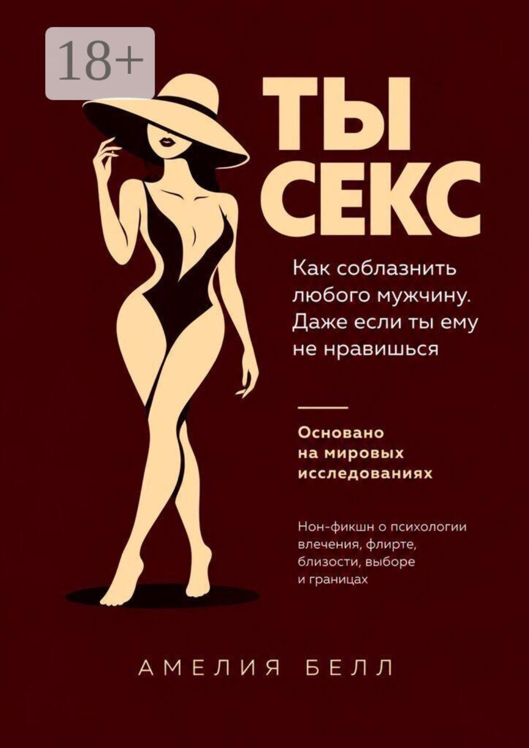 Обложка книги «Ты — Секс. Как соблазнить любого мужчину. Даже если ты ему не нравишься»