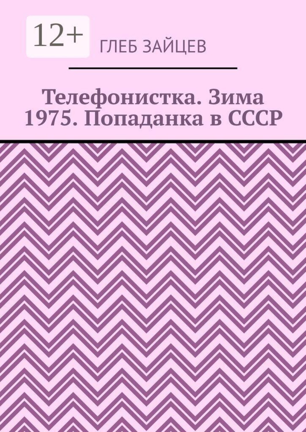 Обложка книги «Телефонистка. Зима 1975. Попаданка в СССР»