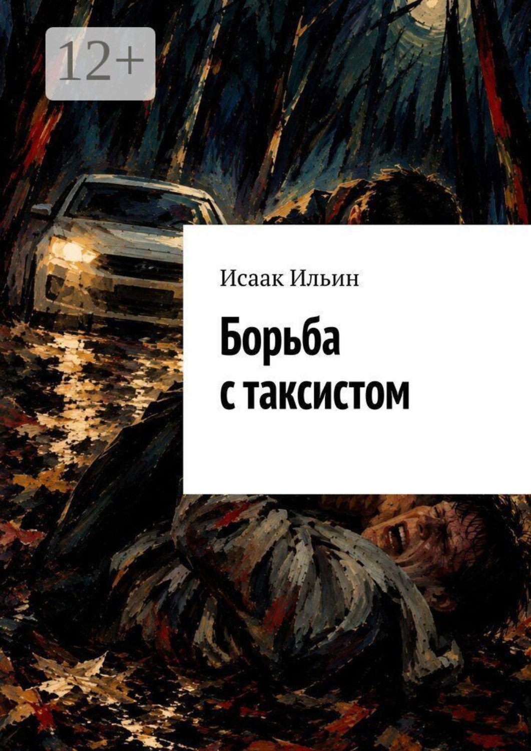 Обложка книги «Борьба с таксистом»