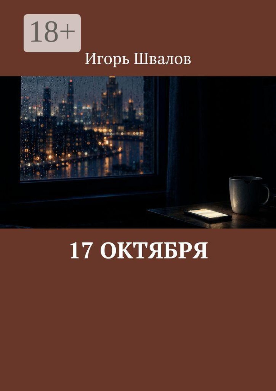 Обложка книги «17 октября»