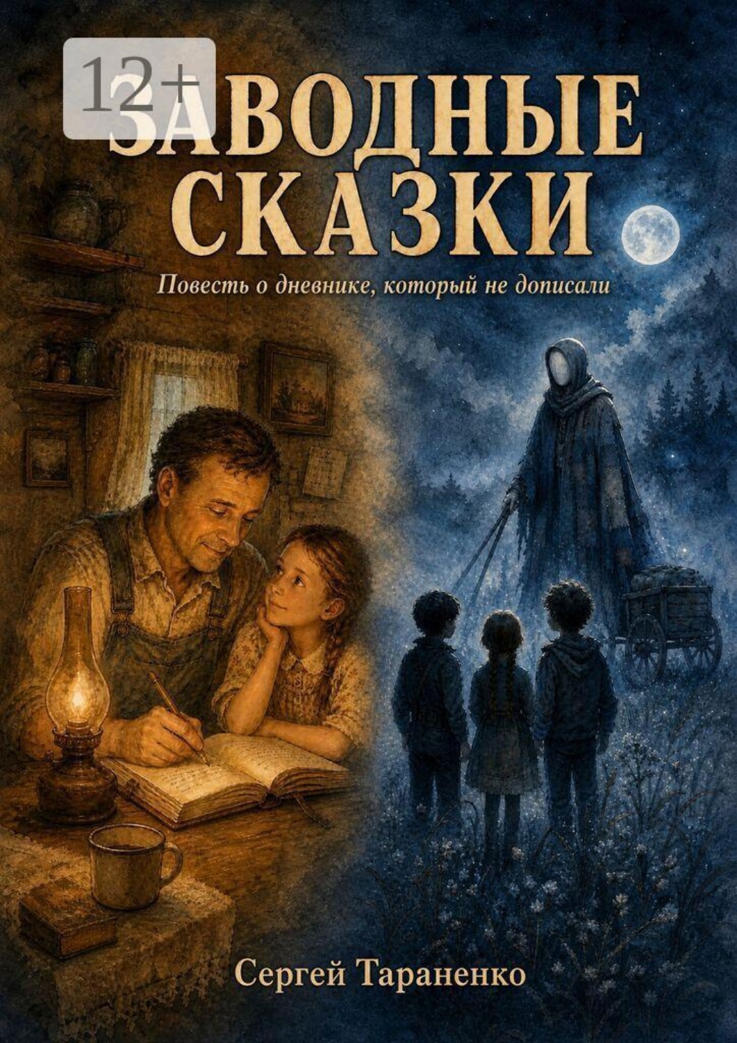 Обложка книги «Заводные Сказки»