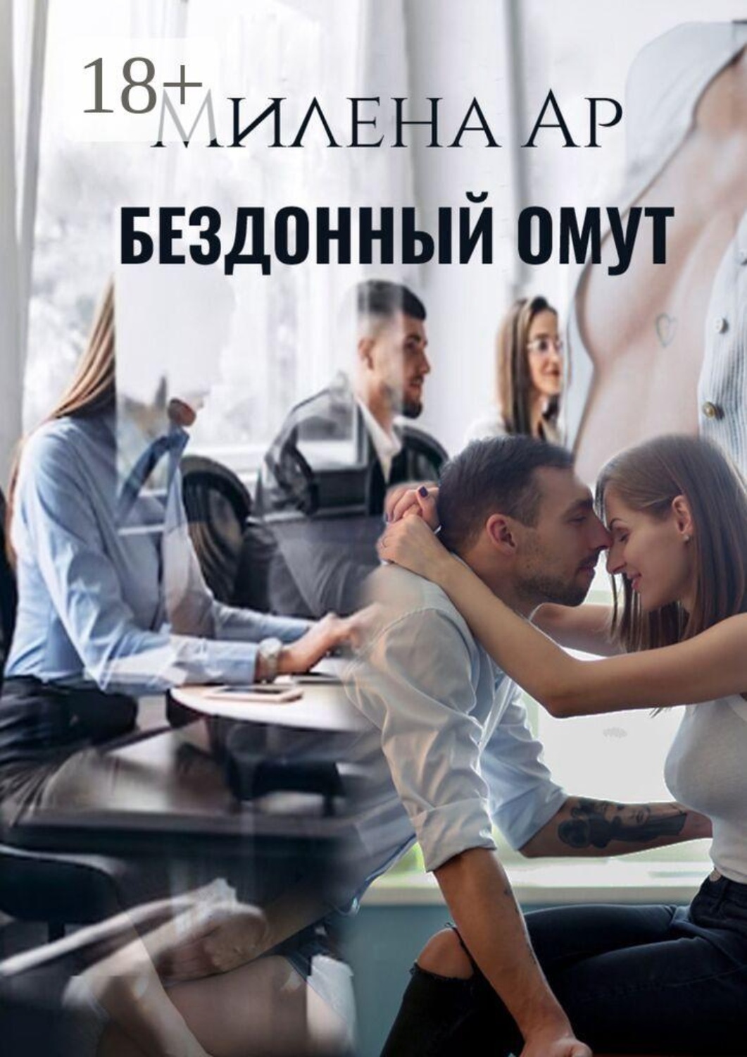 Обложка книги «Бездонный омут»