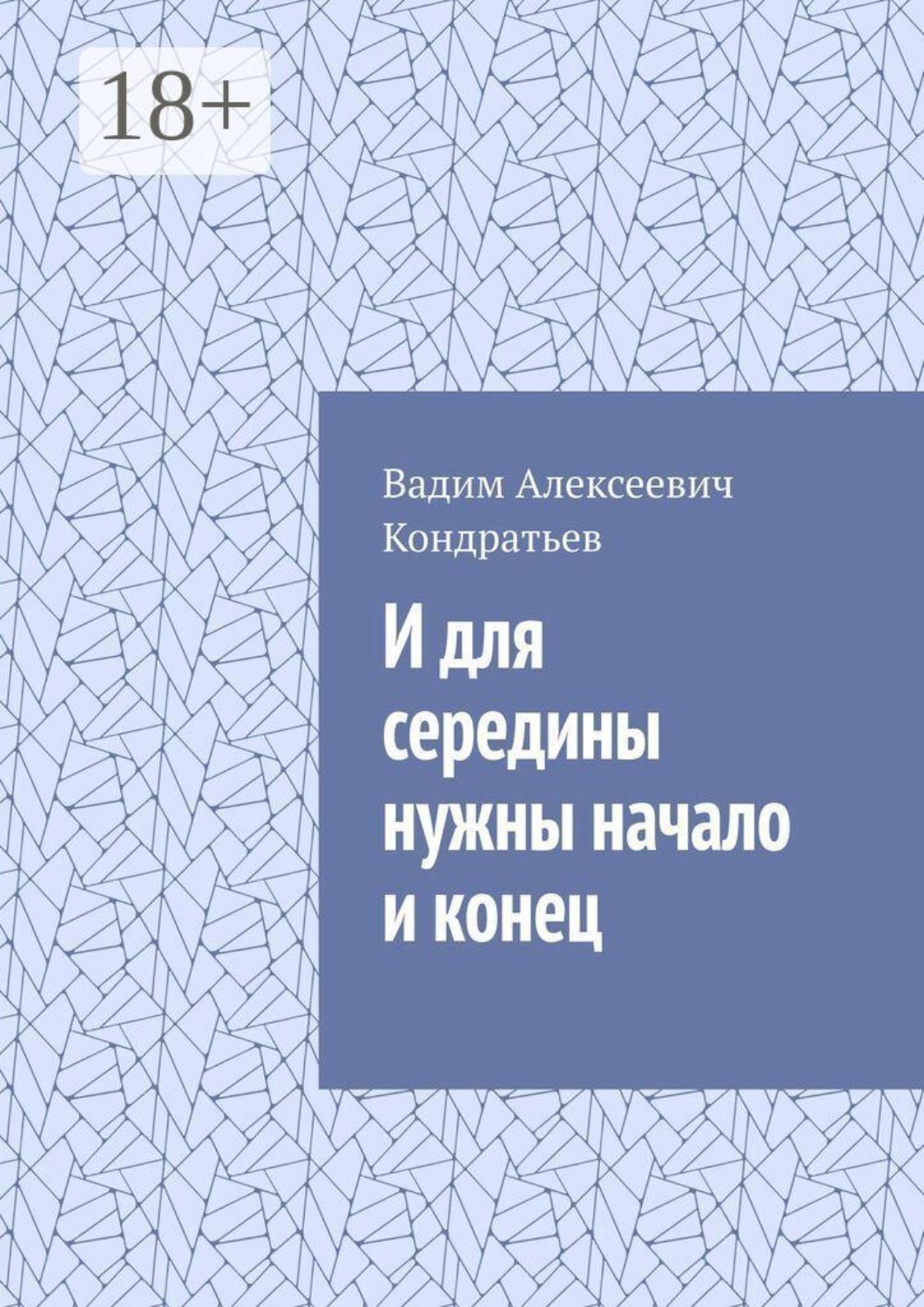 Обложка книги «И для середины нужны начало и конец»