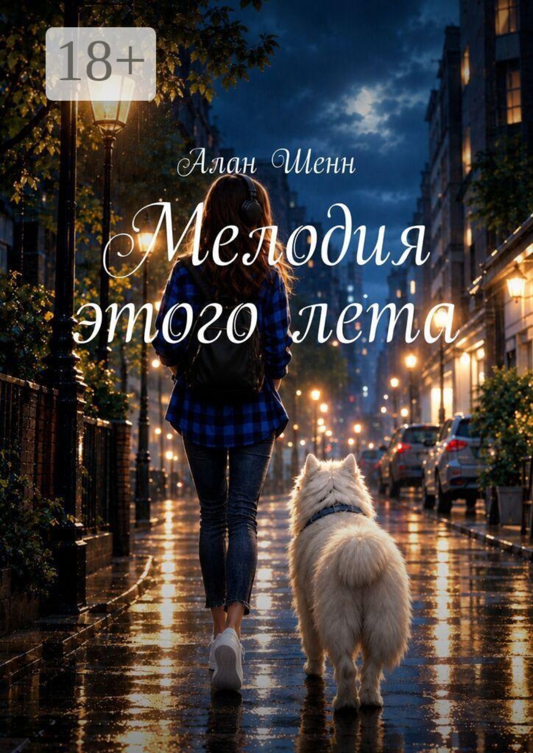 Обложка книги «Мелодия этого лета»