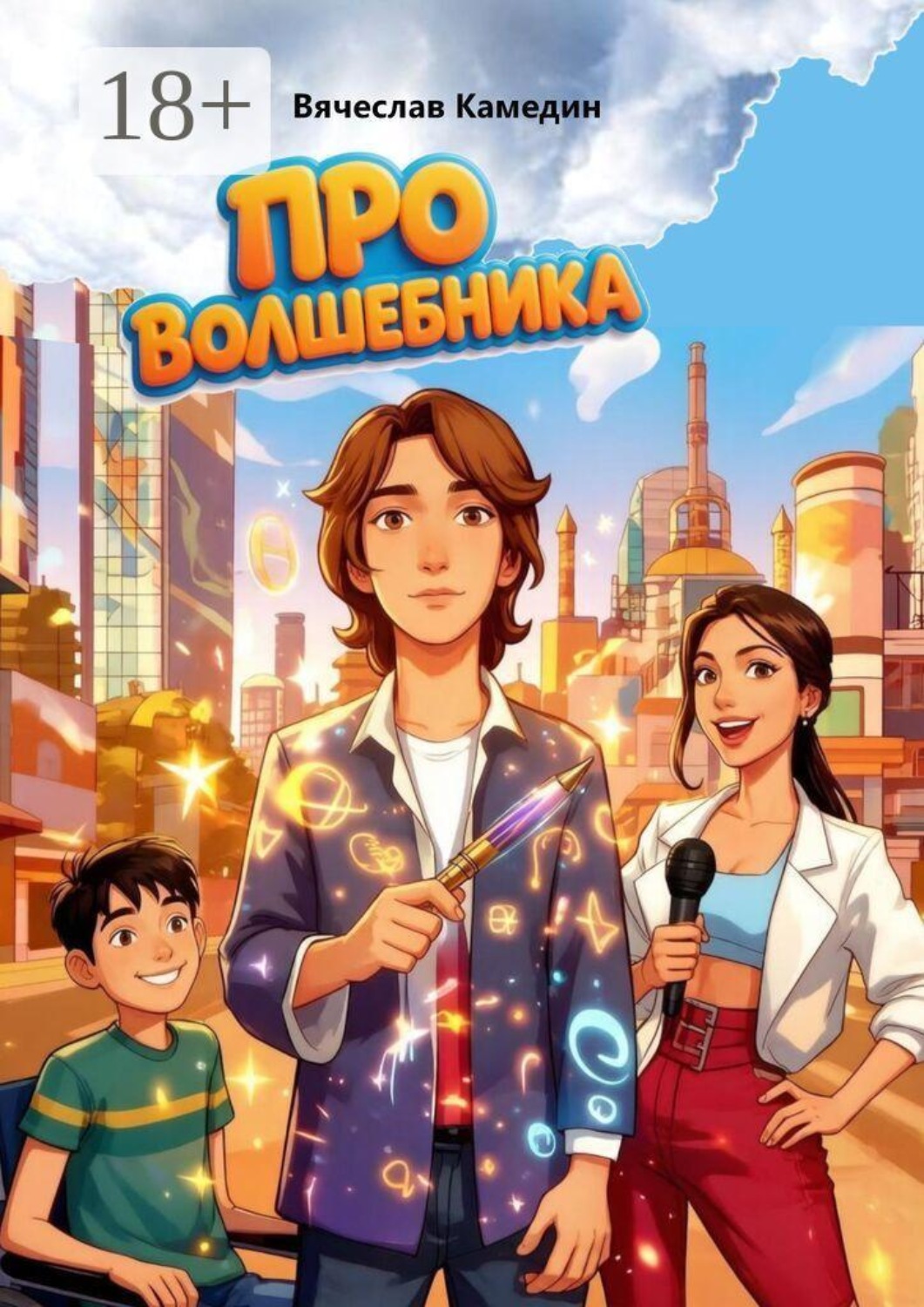 Обложка книги «Про волшебника»