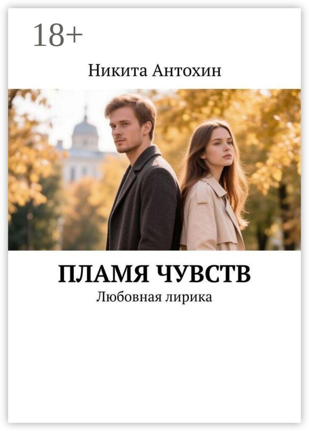 Обложка книги «Пламя чувств. Любовная лирика»