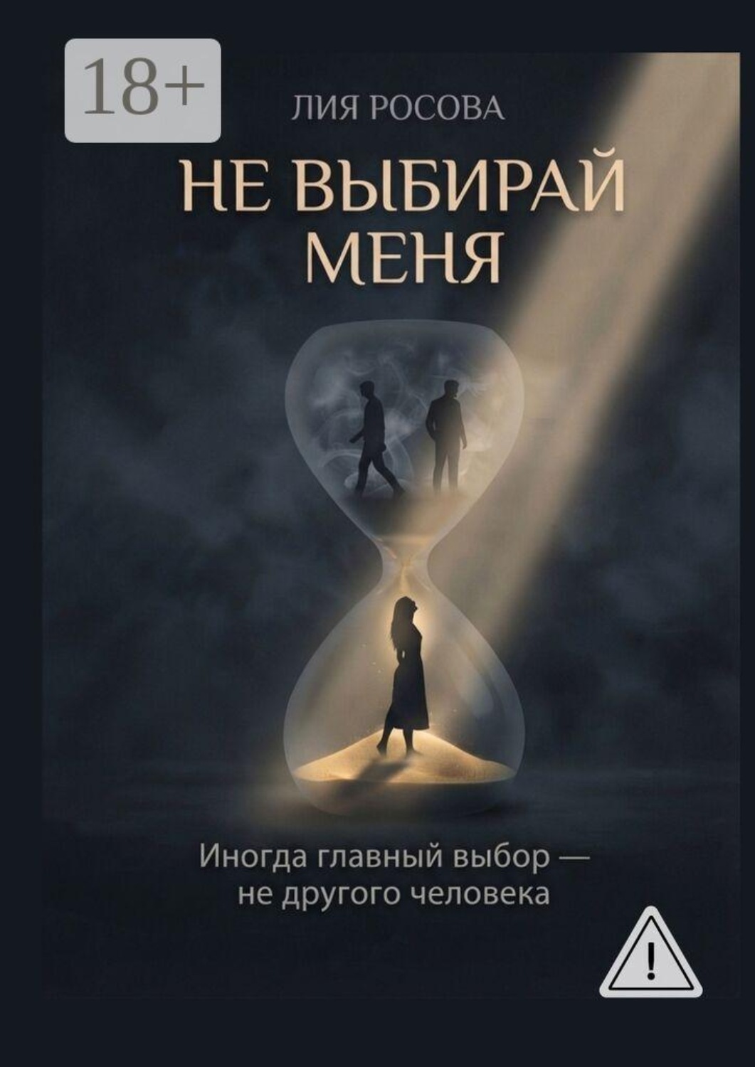 Обложка книги «Не выбирай меня»