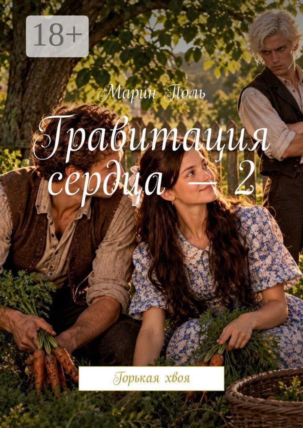 Обложка книги «Гравитация сердца — 2. Горькая хвоя»