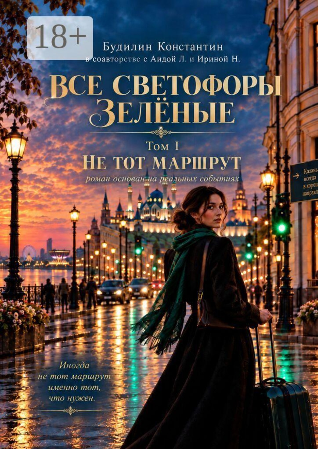Обложка книги «Все светофоры зелёные. Том I. Не тот маршрут.»