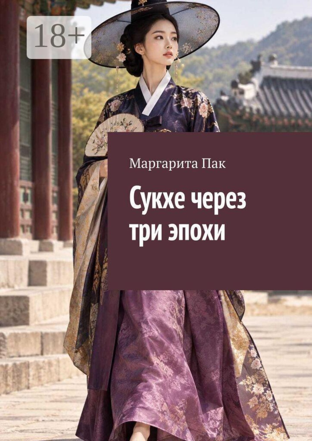 Обложка книги «Сукхе через три эпохи»