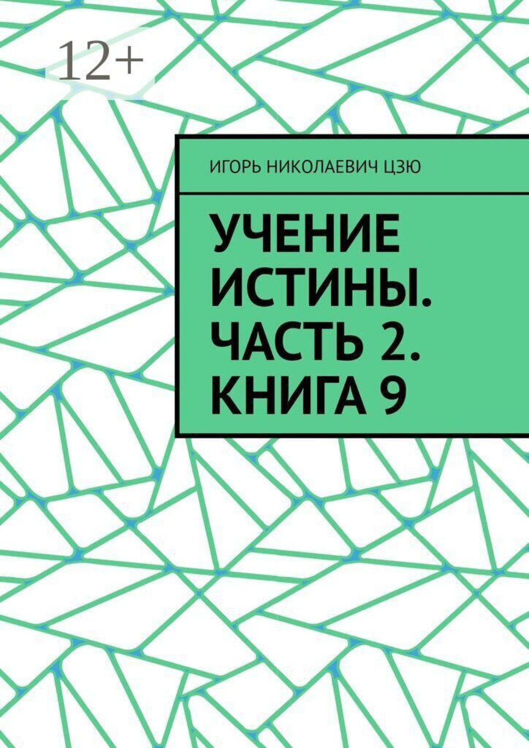 Обложка книги «Учение Истины. Часть 2. Книга 9»