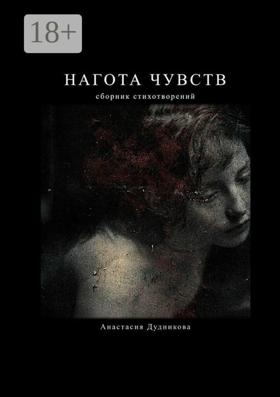 Обложка книги «Нагота чувств»