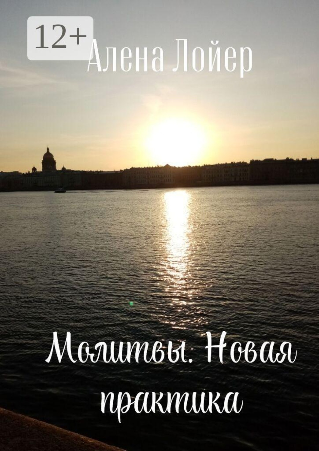 Обложка книги «Молитвы. Новая практика»