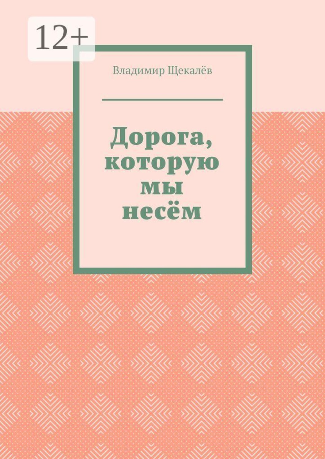 Обложка книги «Дорога, которую мы несём»