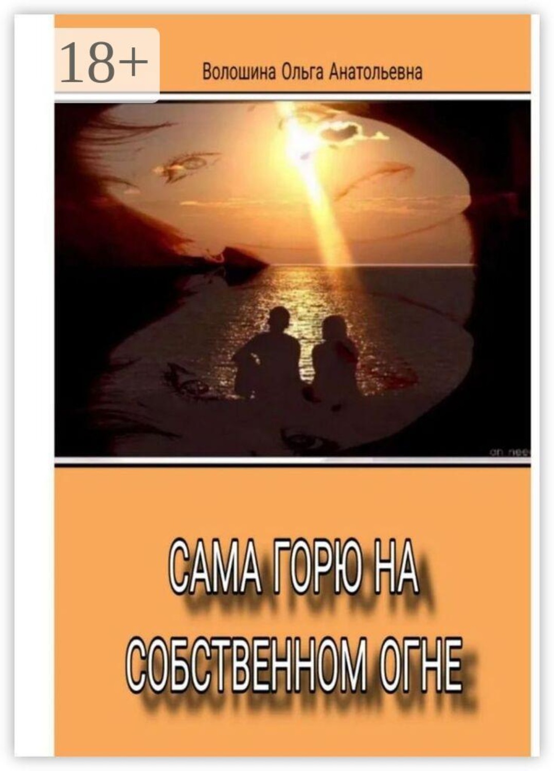 Обложка книги «Сама горю на собственном огне»