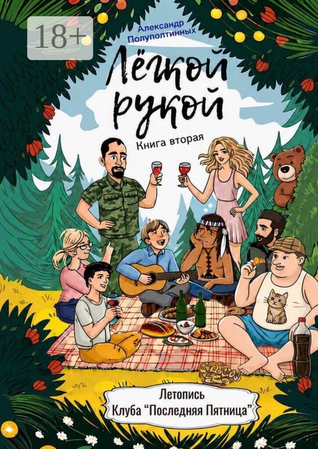 Обложка книги «Лёгкой рукой. Книга вторая»
