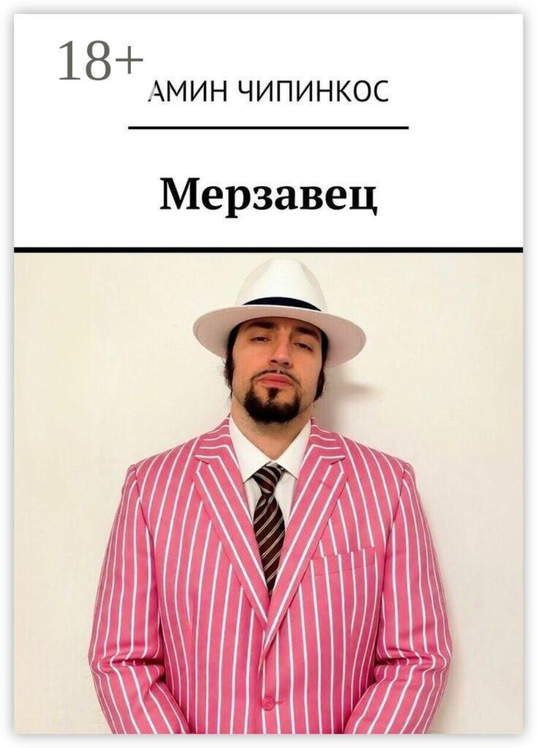 Обложка книги «Мерзавец»