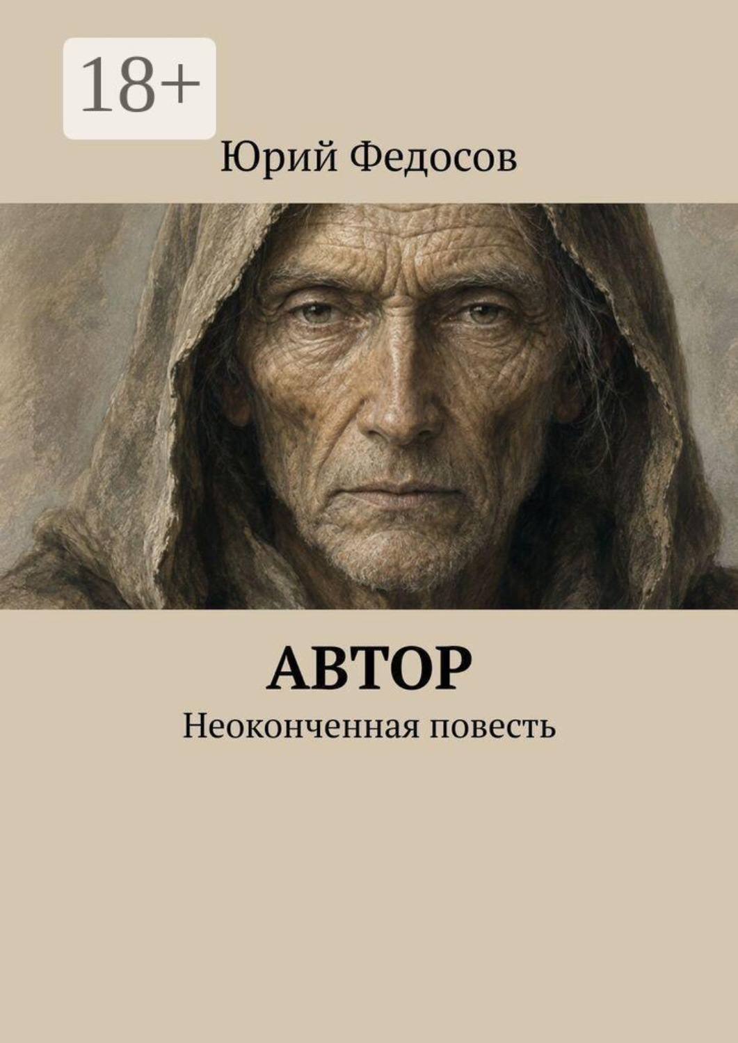 Обложка книги «Автор. Неоконченная повесть»