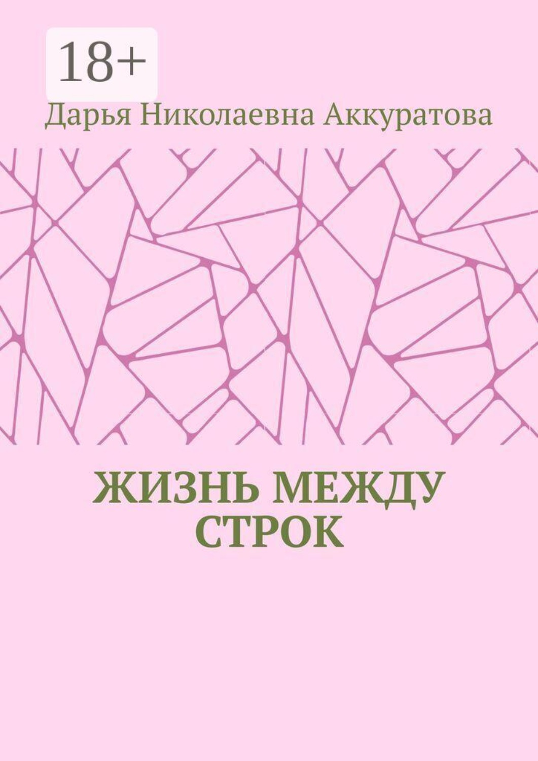Обложка книги «Жизнь между строк»
