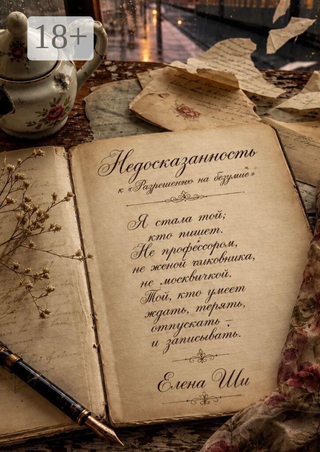 Обложка книги «Недосказанность. К «Разрешению на безумие»»