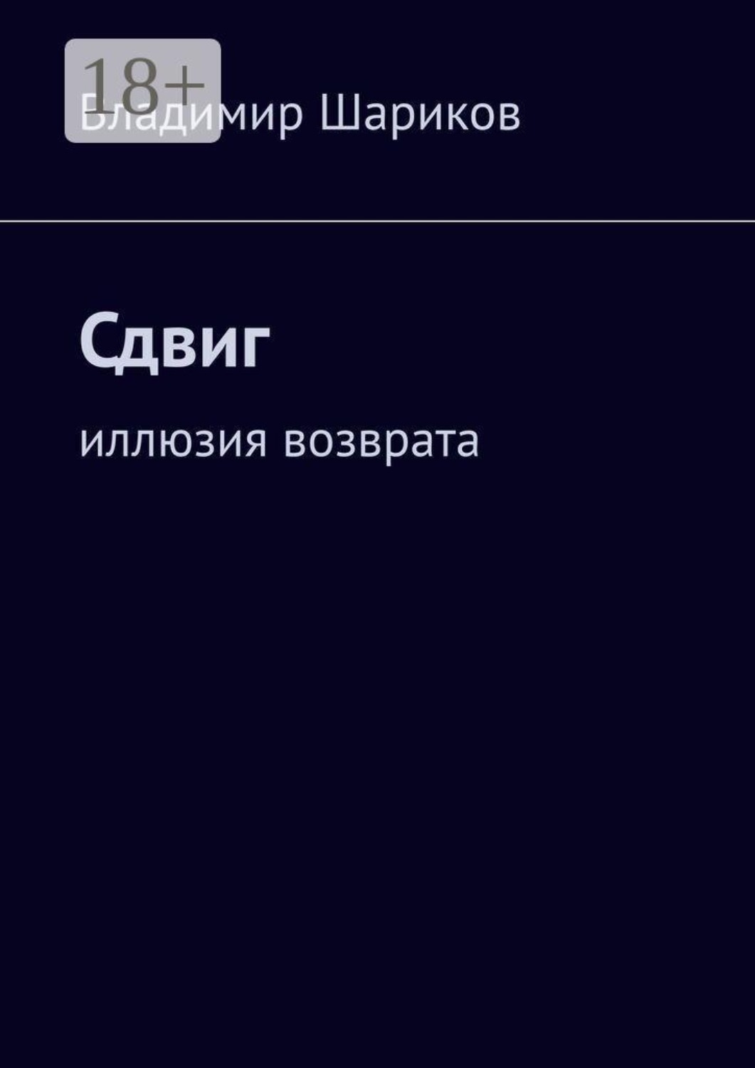 Обложка книги «Сдвиг. Иллюзия возврата»
