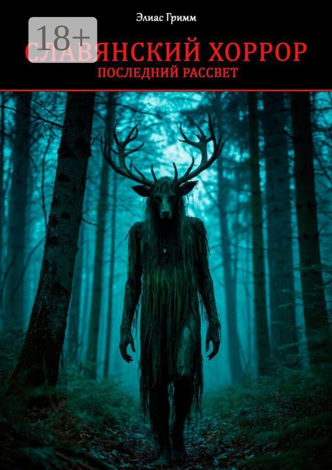 Обложка книги «Славянский хоррор: последний рассвет»