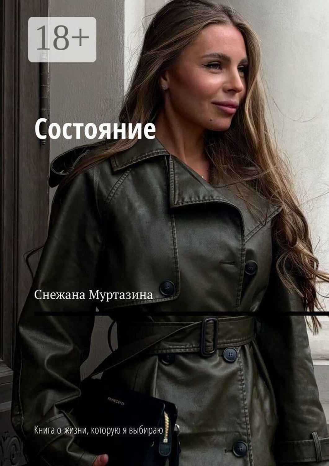 Обложка книги «Состояние. Книга о жизни, которую я выбираю»