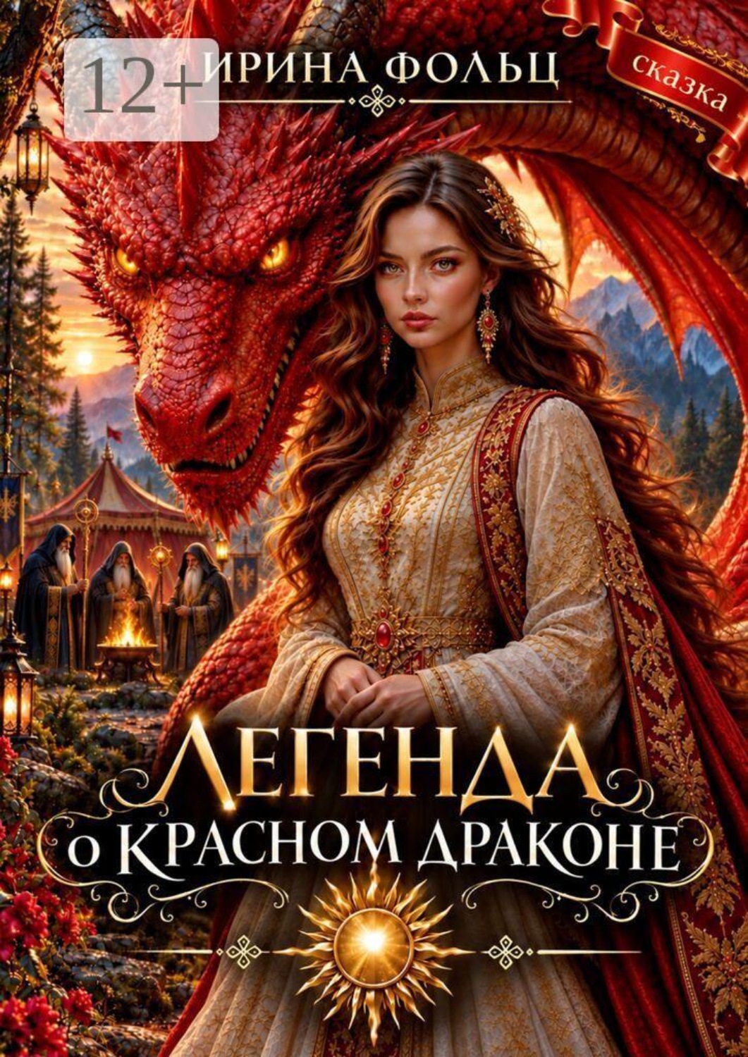 Обложка книги «Легенда о красном драконе»