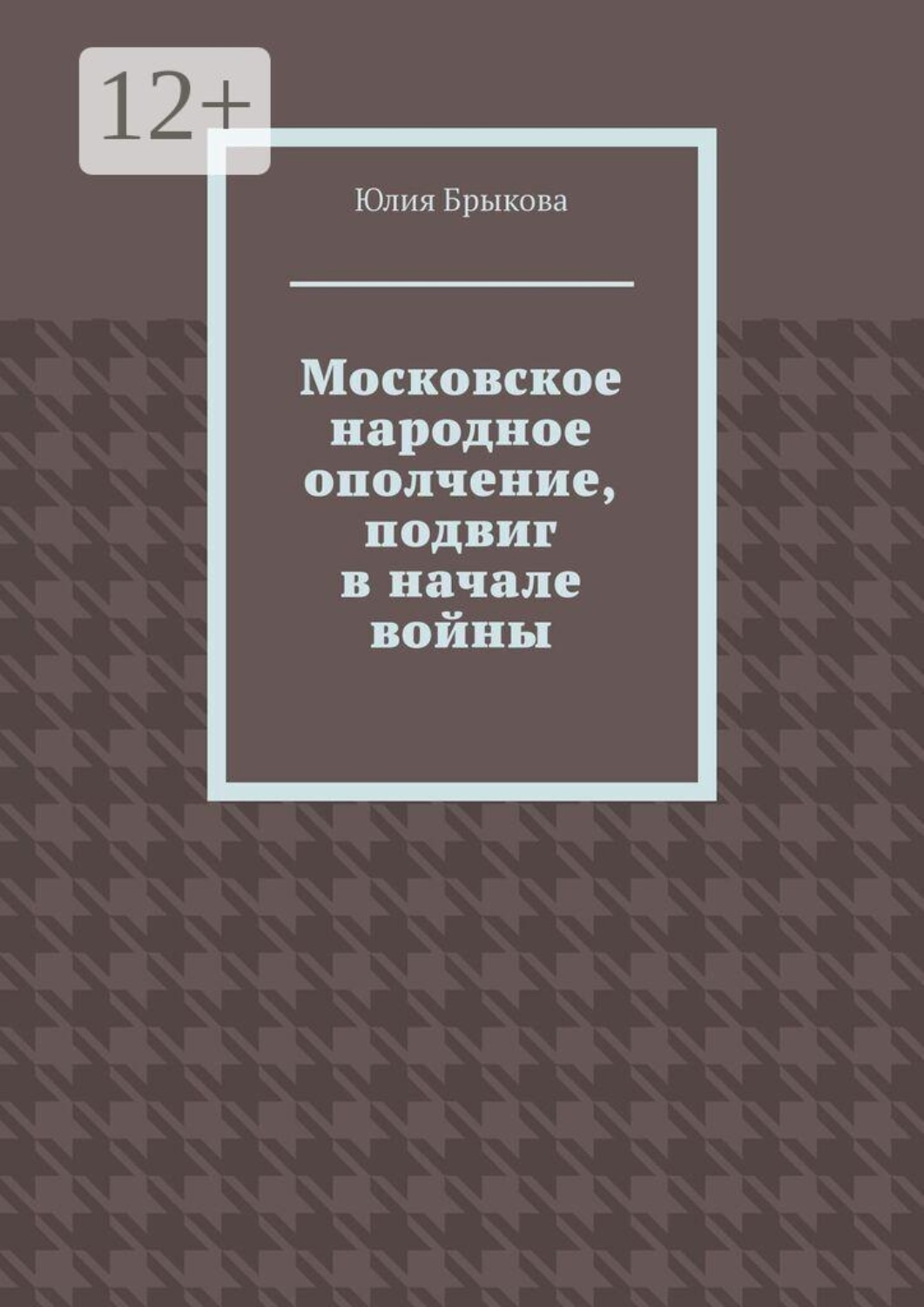 Обложка книги «Московское народное ополчение, подвиг в начале войны»