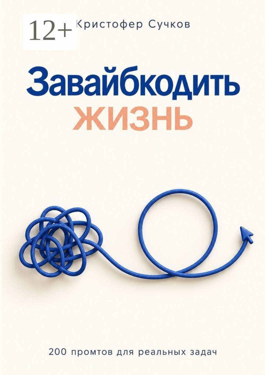 Обложка книги «Завайбкодить жизнь»